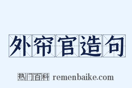 外帘官造句是什么意思的图片